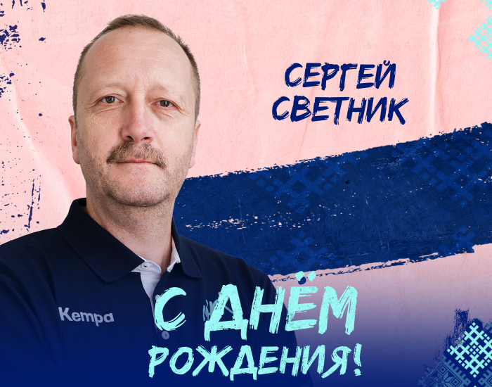 С Днём Рождения, Сергей Матвеевич! Женские